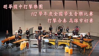 2023.11.10 高雄市明華國中打擊樂團 112學年度全國學生音樂比賽 打擊合奏  (高雄市初賽) 特優