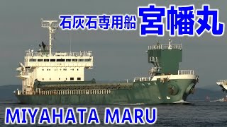 石灰石専用船 宮幡丸 - MV MIYAHATA MARU 2023OCT - Shipspotting Japan