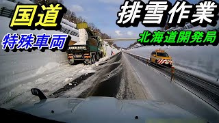 国道の排雪作業 開発局特殊車両を見た !