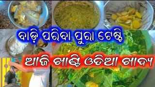 ବାଡ଼ି ପରିବାର ସୁଆଦ ଅଲଗା//ଆଜି ଖାଣ୍ଟି ଓଡ଼ିଆ ଖାଇବା//Village vlogger @Sahoosahooanivlogs