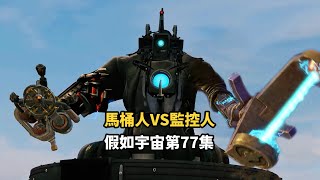 馬桶人之假如宇宙第77集，泰坦監控王攜帶UFO裝備回歸？同人作品全集完整版 #skibiditoilet