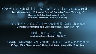 【音声のみ】ボロディン：歌劇「イーゴリ公」より「だったん人の踊り」/ ギャルド・レピュブリケーヌ吹奏楽団 L‘orchestre d’harmonie de la Garde républicaine