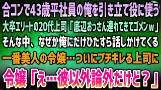 【感動する話】合コンで43歳平社員の俺を引き立て役に使う大卒エリート20代上司「底辺おっさん連れてきてゴメンｗ」→なぜか俺にだけ話しかける一番の美人令嬢…ブチギレる上司に「彼以外論外だけど」【いい話】