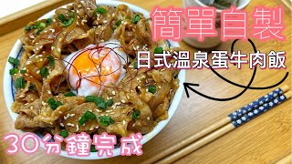 30分鐘🤩懶人快煮「日式溫泉蛋牛肉飯」🥰🥰｜濃郁牛肉汁做法｜隨手就做到！放工後即煮即食｜中英字幕｜廚娘的365日