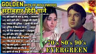 Evergreen hindi songs || 70s 80s 90s special songs || लता_किशोर_रफी सदाबहार गाने || Hindi songs