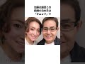 加藤茶と綾菜のほっこり夫婦エピソード shorts 芸人 雑学 夫婦