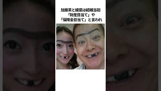 加藤茶と綾菜のほっこり夫婦エピソード #shorts #芸人 #雑学 #夫婦