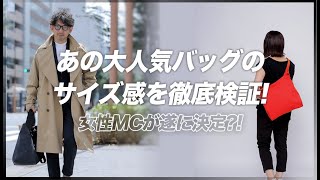 性別問わず人気のあのバッグ！男女が持った時のサイズ感についてご紹介します。粋なオヤジのファッション講座【40代 50代 バッグ】