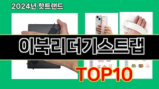 이북리더기스트랩 2024 최신 쿠팡로켓배송 추천 Top 5