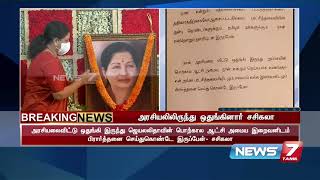 BREAKING - அரசியலில் இருந்து ஒதுங்கினார் சசிகலா : Detailed Report