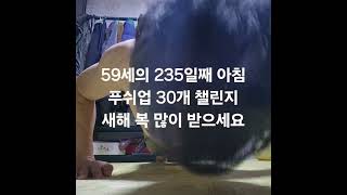 59세 남자 푸쉬업 30개  1000일 챌린지 #푸쉬업 #챌린지 #가슴운동 #대흉근 #가슴펌핑 #가슴자극 #팔굽혀펴기