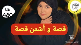 الى ما شافش هاد القصة ماشاف والو