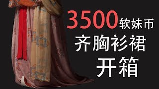 3500元¥的齐胸长什么样？复原款衫裙开箱丨盛唐妆容丨中国古装丨LingZiXi【灵子犀】