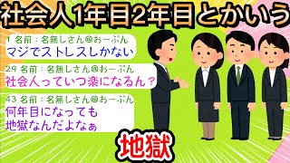 【2ch仕事スレ】社会人1年目2年目とかいう地獄