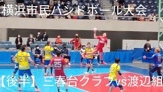 20230604_横浜市民ハンドボール大会（三春台クラブvs渡辺組）後半 30-34