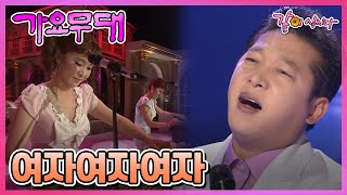 [가요무대] 여자여자여자 | 가야랑 김상배 안다성 정정아 염수연 임주리 서지오 한혜진 서주경 한세일 전미경 최헌 이춘근 박상철 류계영 KBS 2010.03.08. 방송