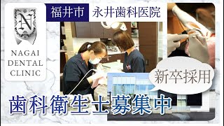 福井市で歯科衛生士の求人は新卒におすすめの永井歯科医院