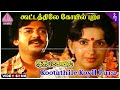 Kootathile Koyil Pura Video Song | Idaya Kovil Movie Songs | Mohan | Ambika | Radha | Ilaiyaraaja
