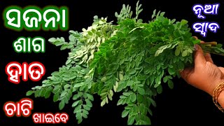 ସଜନା ଶାଗ ଏମିତି ରାନ୍ଧିଲେ 🤔 ହାତ ଚାଟି ଖାଇବେ ‼️ Sajana Saga Tarkari Recipe Odia | Sajana Saga Recipe