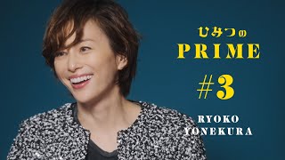 ひみつのPRIME 米倉涼子 ＃3