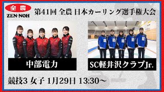 【女子予選3】中部電力 vs SC軽井沢クラブJr. | 第41回 全農 日本カーリング選手権大会