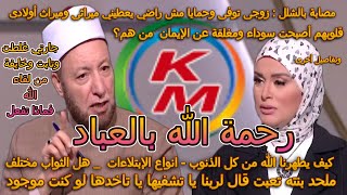 رحمة الله بالعباد |حلقة اليوم| 11أكتوبر 2023| من الدنيا بخير مع لمياء فهمي والشيخ عويضه عثمان