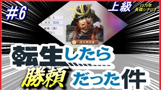 #6【信長の野望 新生🔥】「転生したら勝頼だった件」/1575年長篠設楽原の戦い