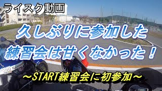 #20 【ライスク動画】久しぶりの練習会は甘くなかった！～GSR750乗りがSTRAT練習会初参加～