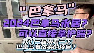 巴拿马可以直接护照？巴拿马的永居，我们一起来看一下巴拿马的法案项目？巴拿马国际金融中心！巴拿马购房法案\u0026旅行护照法案怎么选