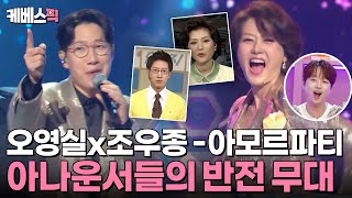 [#불후의명곡] KBS의 얼굴을 책임졌던 대표 아나운서들의 노래 실력은?!🤔 (ft.오영실x조우종 - 아모르파티) | KBS 241124 방송