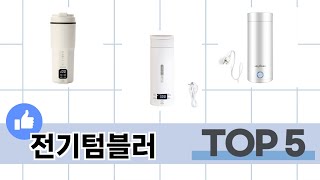 소비자가 선택한 전기텀블러 추천 TOP 5 가격, 후기, 구매처