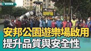 兒童公園| 安邦公園遊樂場啟用 提升遊樂品質與安全性