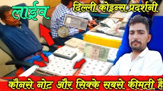 कैसे बिका मेरा नोट || दिल्ली कोइन्स प्रदर्शनी || Old Coin Exhibition Delhi || Old Coin Sale #coin