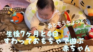 【生後7ヶ月と4日】すわっておもちゃで遊ぶ赤ちゃん【りあっぴ 成長記録】