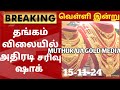 15-11-24|மீண்டும் நண்பகல் சரசரவென சவரன் தங்கம் விலை கடும் சரிவு|today goldrateintamil|goldprice|24K