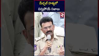 మేడ్చల్ హ*త్యలో విస్తుపోయే నిజాలు || DCP Reveals Shocking Facts In Mdchal Women Incident | RTV