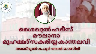 ശൈഖുൽ ഹദീസ് മൗലാനാ മുഹമ്മദ് സകരിയ്യ കാന്തലവി _ അബ്ദുൽ ഗഫൂർ അൽ ഖാസിമി