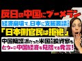 【反日の中国にブーメラン】中国経済崩壊で、日本に支援要請するも「日本側官民は拒絶」中国擁護派だった米国大物投資家も、とう×②中国経済を見捨てる発言…