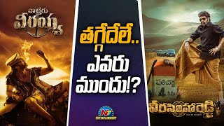 తగ్గేదేలే.. ఎవరు ముందు!? | Balakrishna | NTV ENT