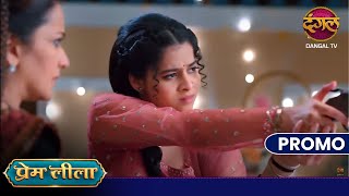 Prem Leeela | लाडो लगा पाएगी निशाना ? | 6 Jan 2025 | New promo |  Dangal TV