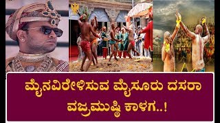 ಮೈನವಿರೇಳಿಸುವ ಮೈಸೂರು ದಸರಾ ವಜ್ರಮುಷ್ಠಿ ಕಾಳಗ|MYSORE DASARA VAJRA MUSHTI FIGHT|