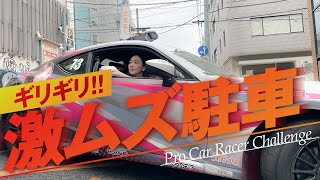 【神駐車】プロレーサーが都内の激ムズパーキングに挑戦したらまさかの…