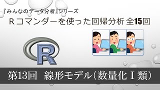 Ｒで回帰分析　第13回　線形モデル（数量化Ⅰ類） （全15回）