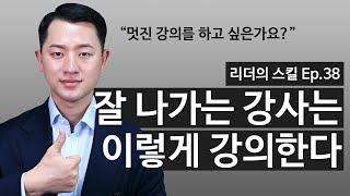 강의, 프레젠테이션 잘하는 법: 초보 강사가 강의를 잘하기 위해 신경 써야할 것들