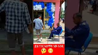 #shorts ይሄ ነገር አስማት የሚባለው ነገር ነው እንዴ 🤔😂 ||tiktok video ||funney video ||ድንቅ ልጆች ||seifu on ebs tv