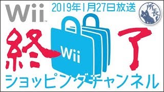 Wii バーチャルコンソール販売終了2019 [Wii Virtual Console]