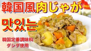 【韓国調味料③】ミシュランシェフが教える〈ダシダ肉じゃが〉