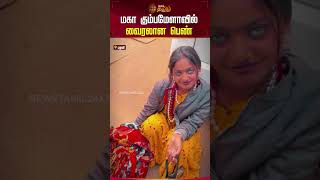 மகா கும்பமேளாவில் வைரலான பெண் #palani #mahakumbhmela2025 #trendingwomen #shorts #newstamil24x7