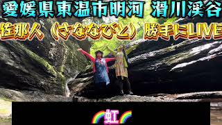 【愛媛県東温市明河 滑川渓谷】佐那人（さななびと）勝手にLIVE♪🎼🎶🌸🌈虹🌈🌸〜🎶🎼