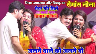 #Nisha Upadhyay और #Shiv kumar Bikku का रोमांसलीला॥ मेहरी गोर मिले या काली मगर छिनार ना मिले